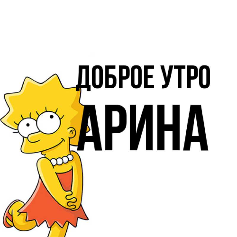 Картинка Доброе утро, арина