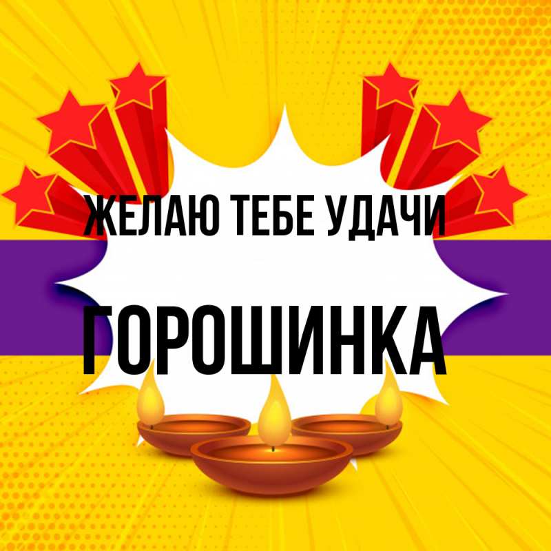 Картинка Желаю тебе удачи, горошинка