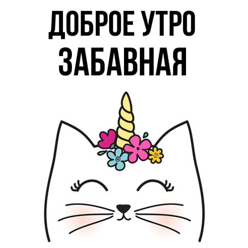 Картинка Доброе утро, забавная