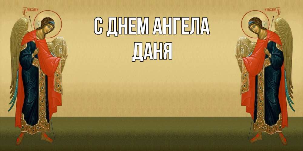 Открытка на каждый день с именем, Даня С днем ангела христианство, праздники, день ангела Прикольная открытка с пожеланием онлайн скачать бесплатно 