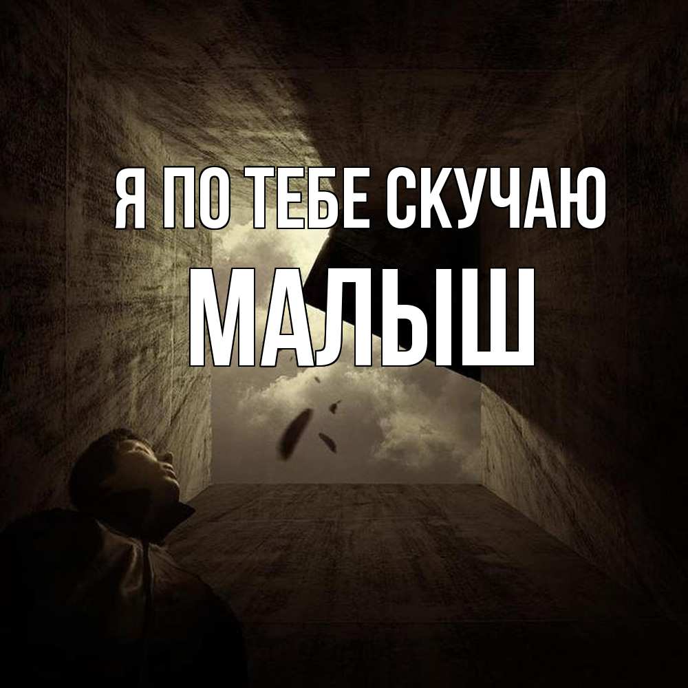 Открытка на каждый день с именем, Малыш Я по тебе скучаю тут Прикольная открытка с пожеланием онлайн скачать бесплатно 