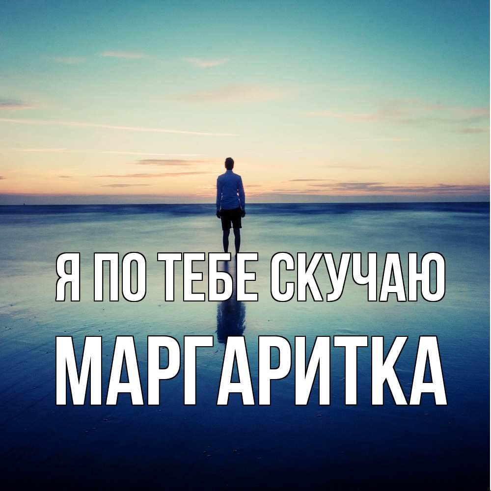 Открытка на каждый день с именем, Маргаритка Я по тебе скучаю зима Прикольная открытка с пожеланием онлайн скачать бесплатно 