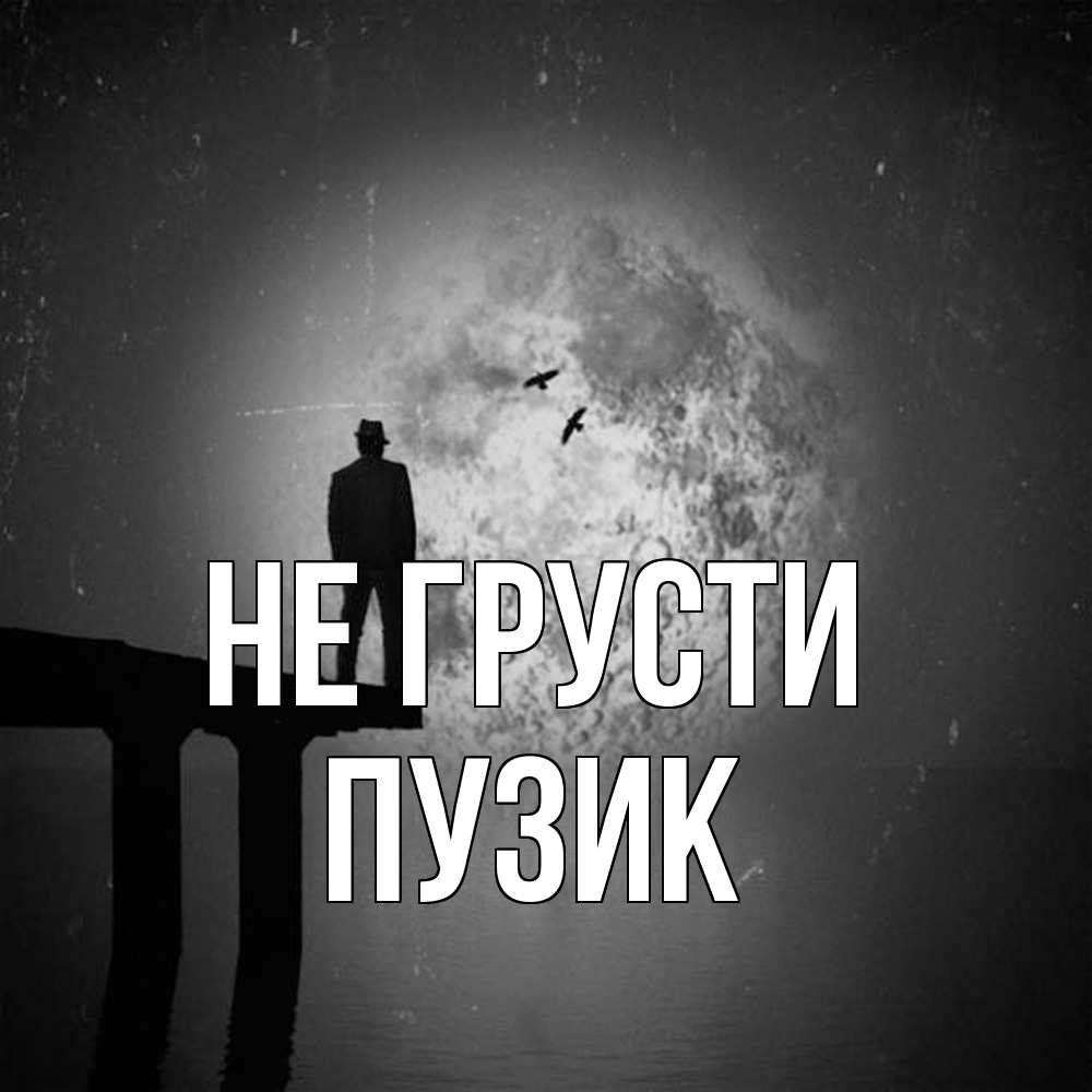 Открытка на каждый день с именем, Пузик Не грусти мужчина на мосту Прикольная открытка с пожеланием онлайн скачать бесплатно 