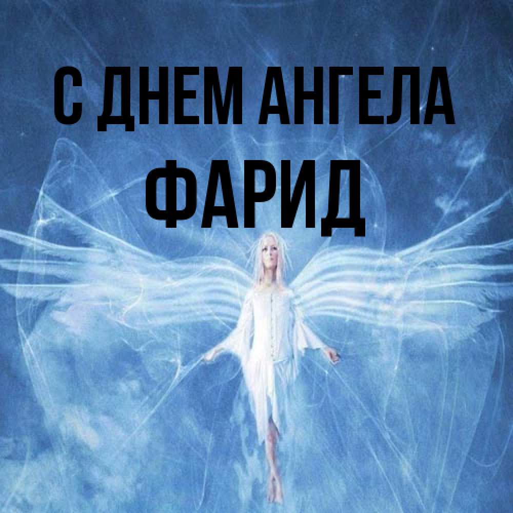 Открытка на каждый день с именем, Фарид С днем ангела голубой фон и крылья как у стрекозы Прикольная открытка с пожеланием онлайн скачать бесплатно 