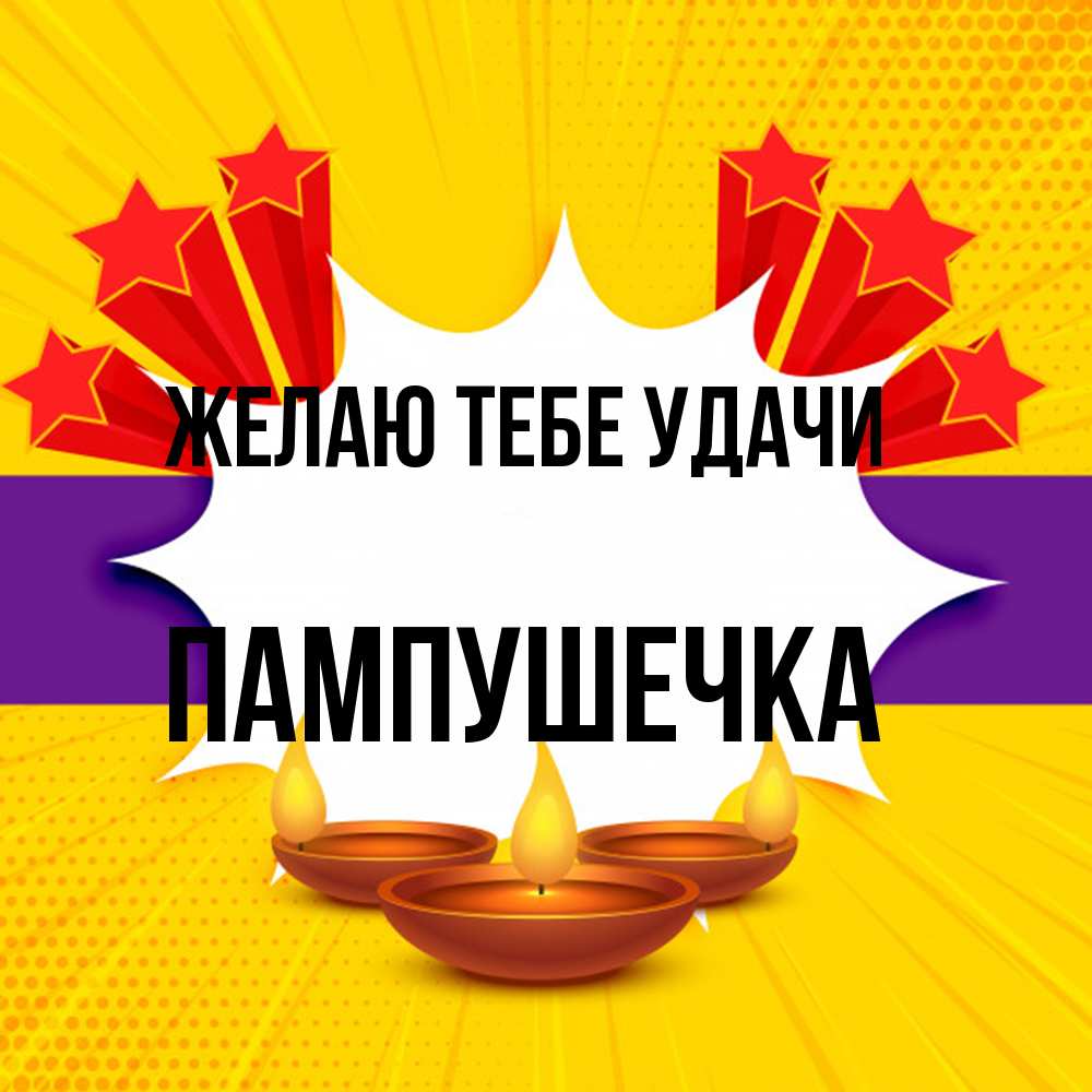 Открытка на каждый день с именем, пампушечка Желаю тебе удачи векторное изображение Прикольная открытка с пожеланием онлайн скачать бесплатно 