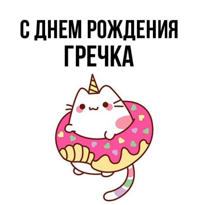 Картинка С днем рождения, Гречка