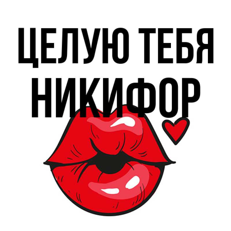 Картинка Целую тебя, Никифор