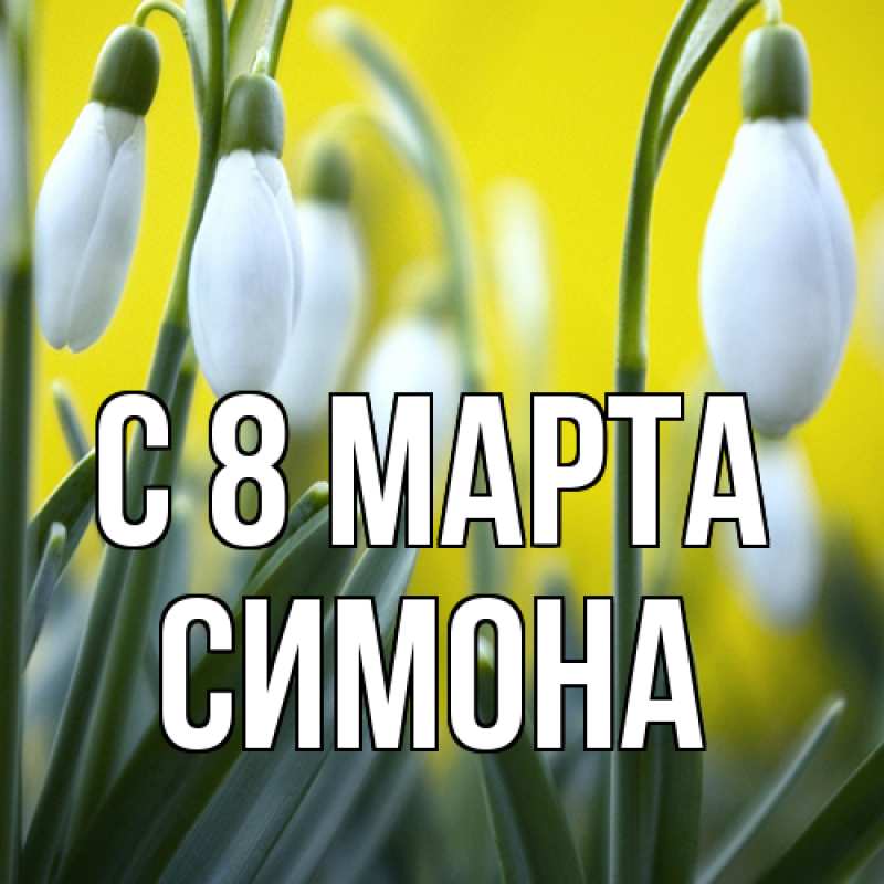 Картинка C 8 МАРТА, Симона