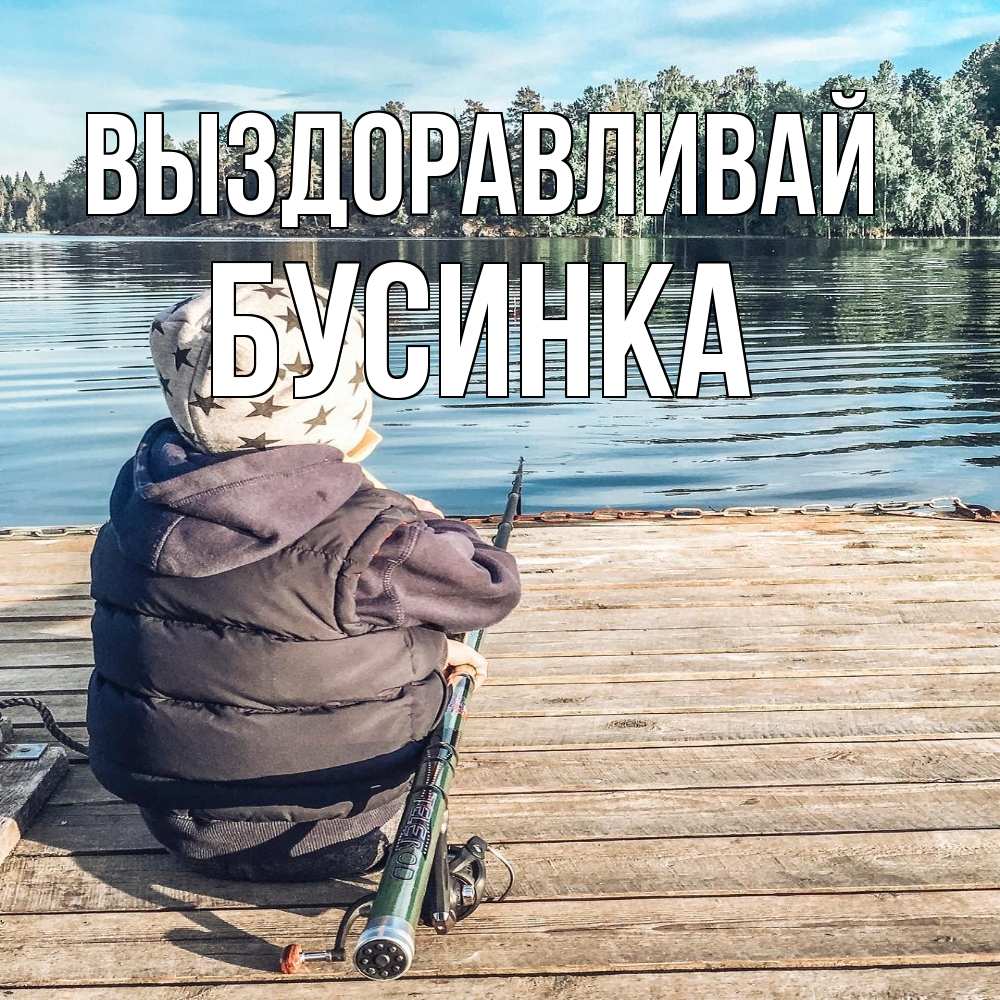 Открытка на каждый день с именем, Бусинка Выздоравливай рыбалка Прикольная открытка с пожеланием онлайн скачать бесплатно 