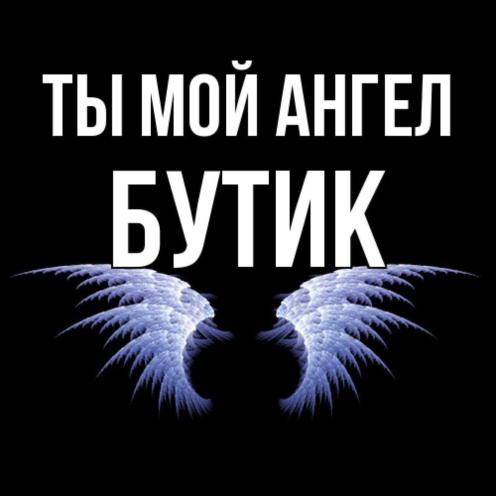 Открытка на каждый день с именем, Бутик Ты мой ангел ангельские крылья на черном фоне Прикольная открытка с пожеланием онлайн скачать бесплатно 