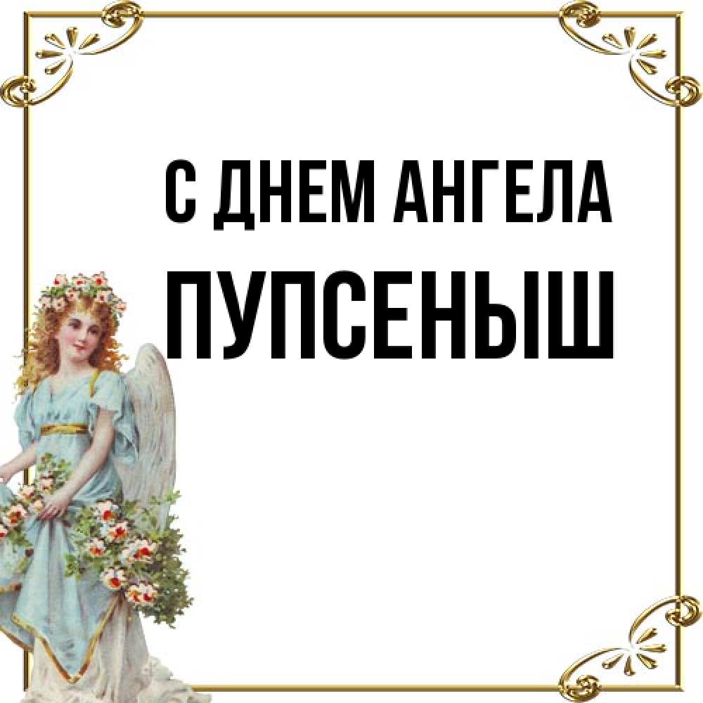Открытка на каждый день с именем, пупсеныш С днем ангела с именинами от девушки ангела Прикольная открытка с пожеланием онлайн скачать бесплатно 