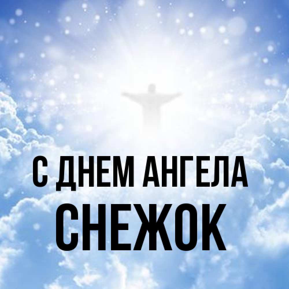 Открытка на каждый день с именем, снежок С днем ангела ангел на облаках в свете солнца Прикольная открытка с пожеланием онлайн скачать бесплатно 