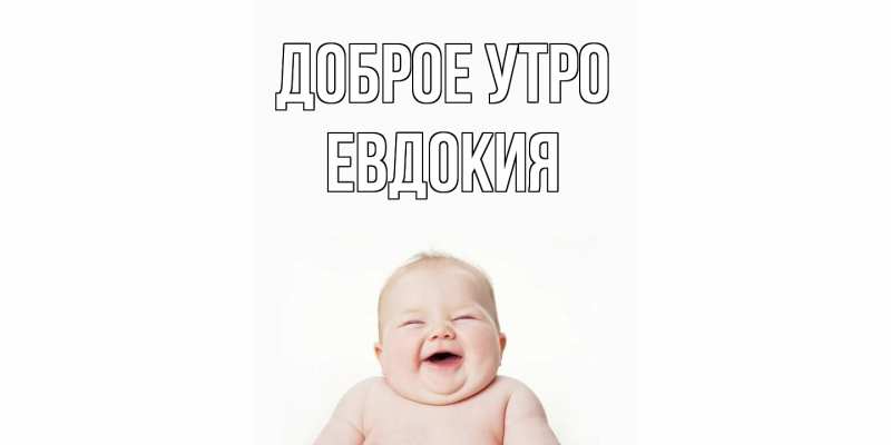 Открытка с именем, Евдокия, Доброе утро