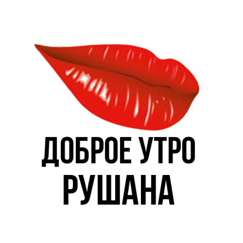 Картинка Доброе утро, Рушана