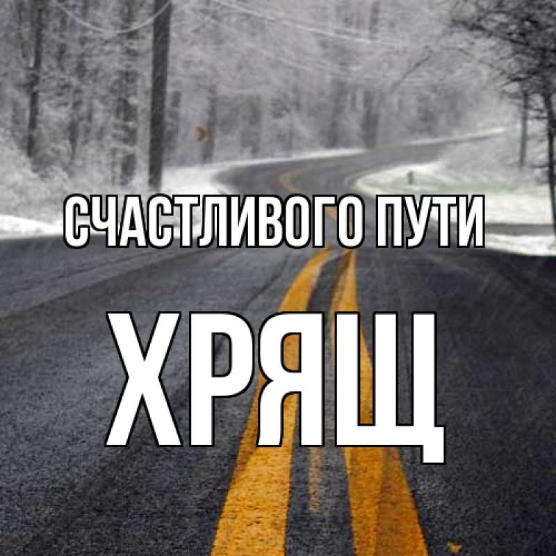 Картинка Счастливого пути, Хрящ