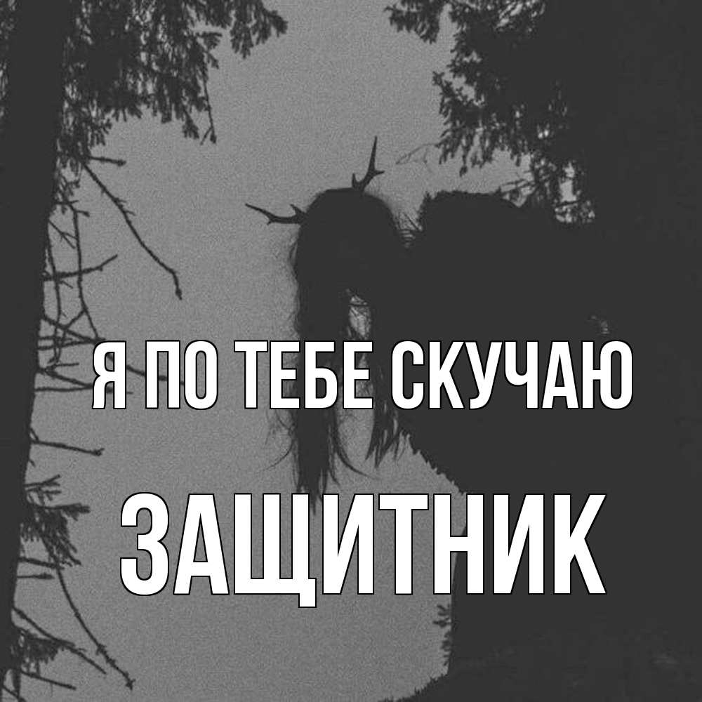 Открытка на каждый день с именем, Защитник Я по тебе скучаю пугаю Прикольная открытка с пожеланием онлайн скачать бесплатно 