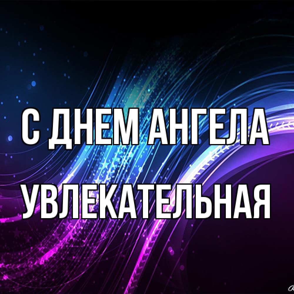 Открытка на каждый день с именем, Увлекательная С днем ангела фиолетовый фон Прикольная открытка с пожеланием онлайн скачать бесплатно 