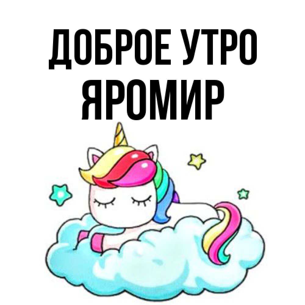 Открытка на каждый день с именем, Яромир Доброе утро радужное утро Прикольная открытка с пожеланием онлайн скачать бесплатно 