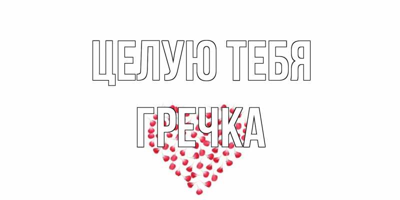 Картинка Целую тебя, Гречка