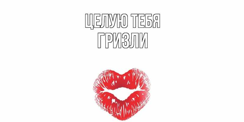 Картинка Целую тебя, Гризли