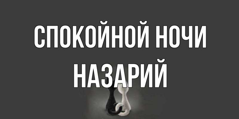 Картинка Спокойной ночи, Назарий