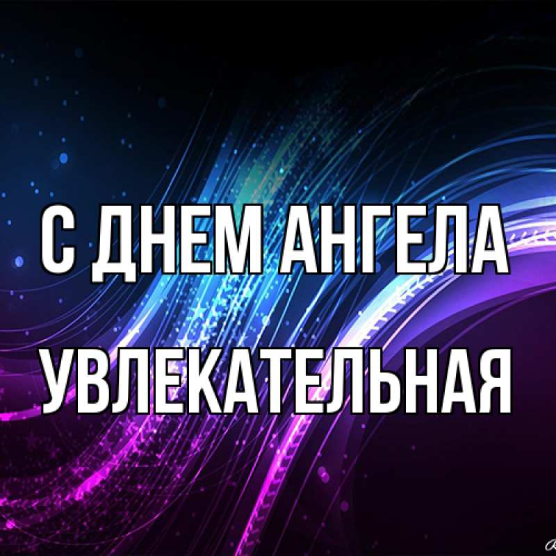 Картинка С днем ангела, Увлекательная