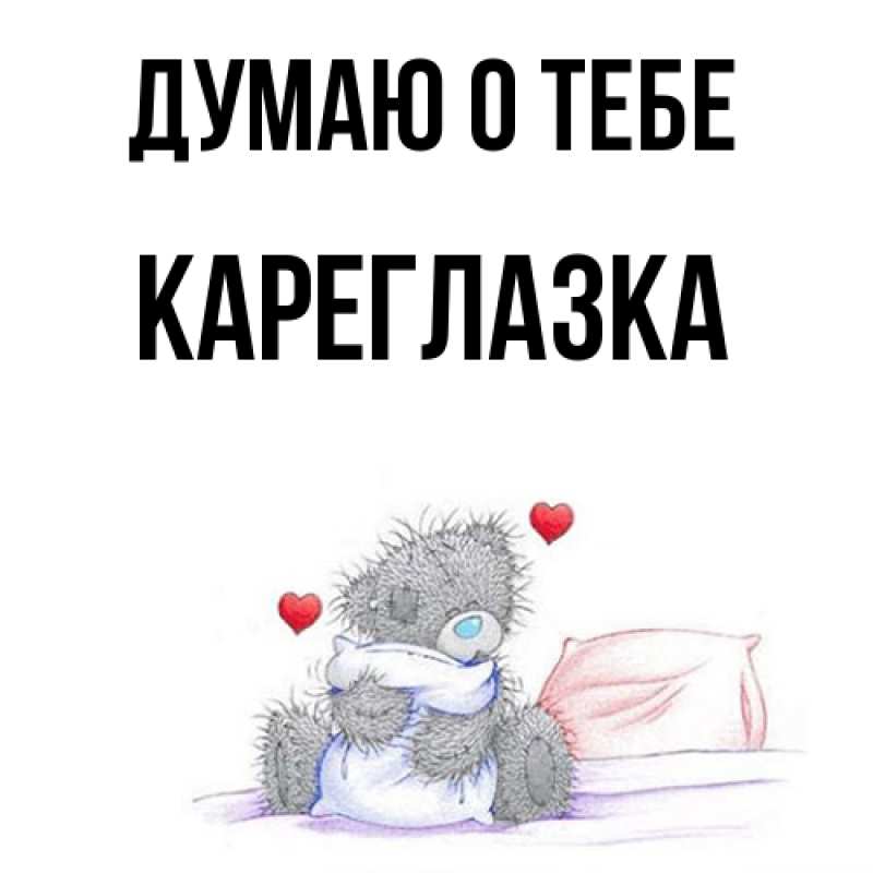 Картинка Думаю о тебе, кареглазка