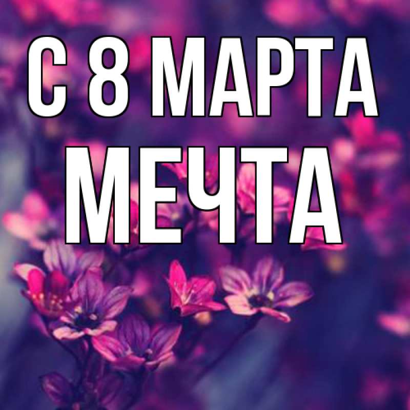Открытка с именем, мечта, C 8 МАРТА