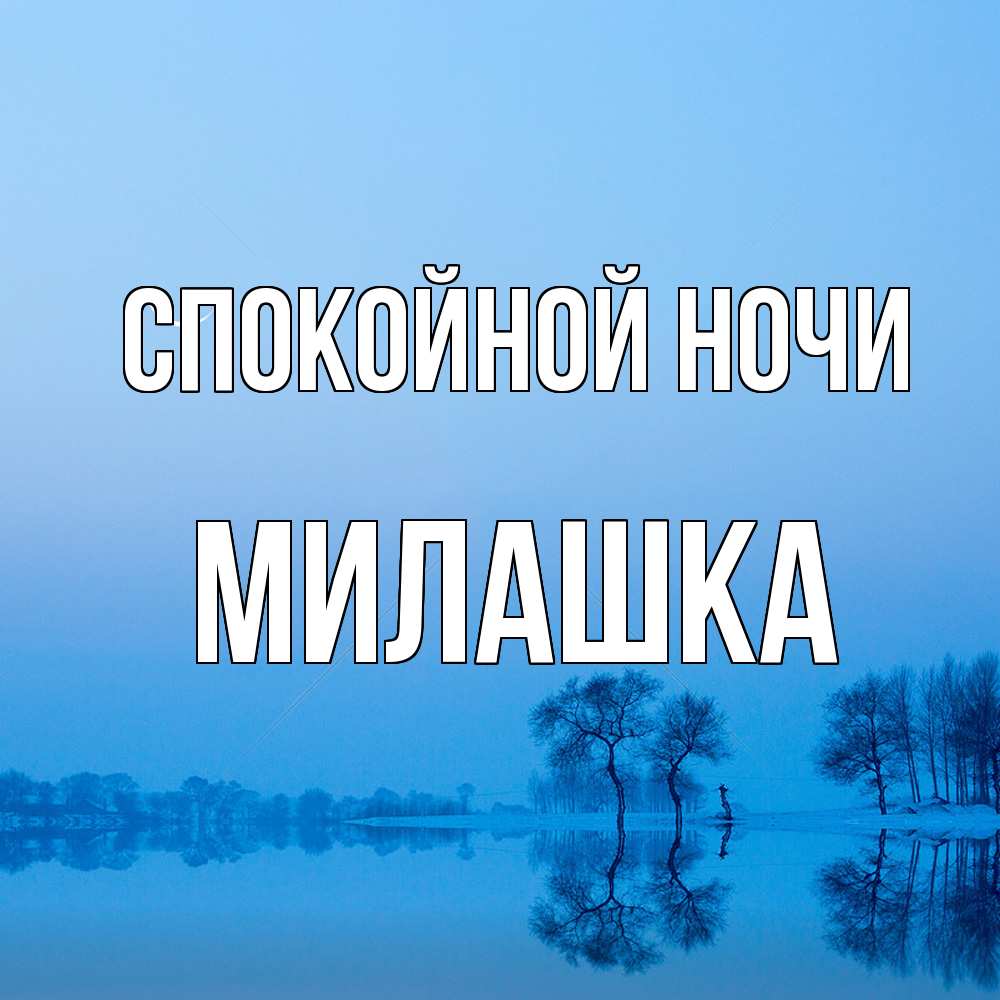 Открытка на каждый день с именем, Милашка Спокойной ночи весна Прикольная открытка с пожеланием онлайн скачать бесплатно 