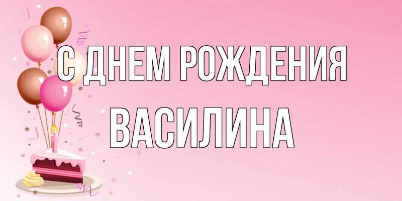 Картинка С днем рождения, Василина