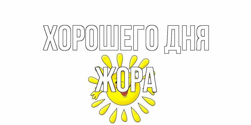 Открытка с именем, Жора, Хорошего дня