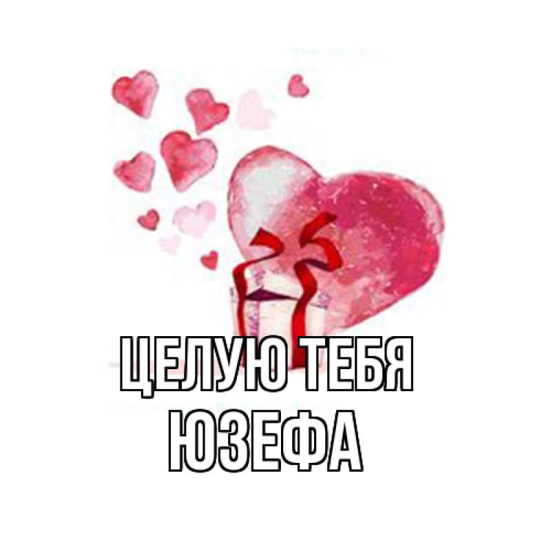 Картинка Целую тебя, Юзефа