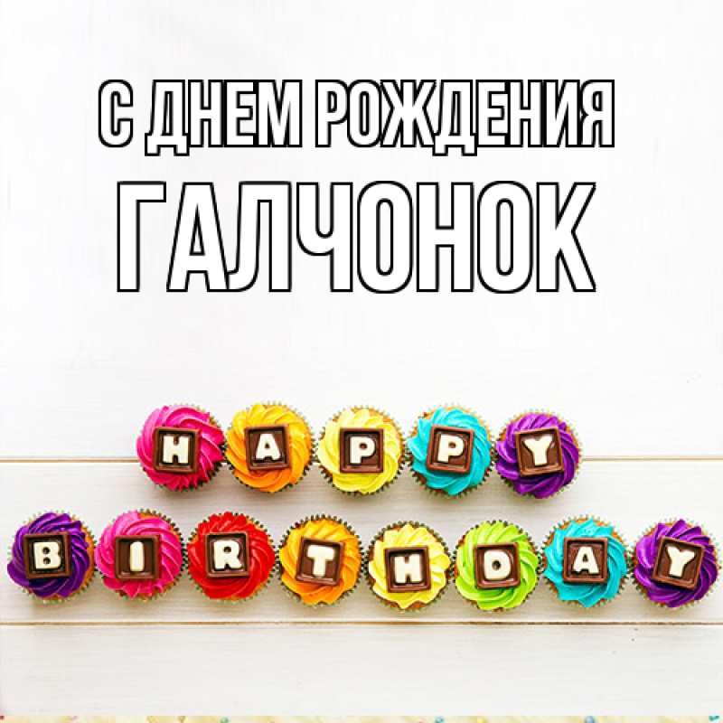 Картинка С днем рождения, галчонок