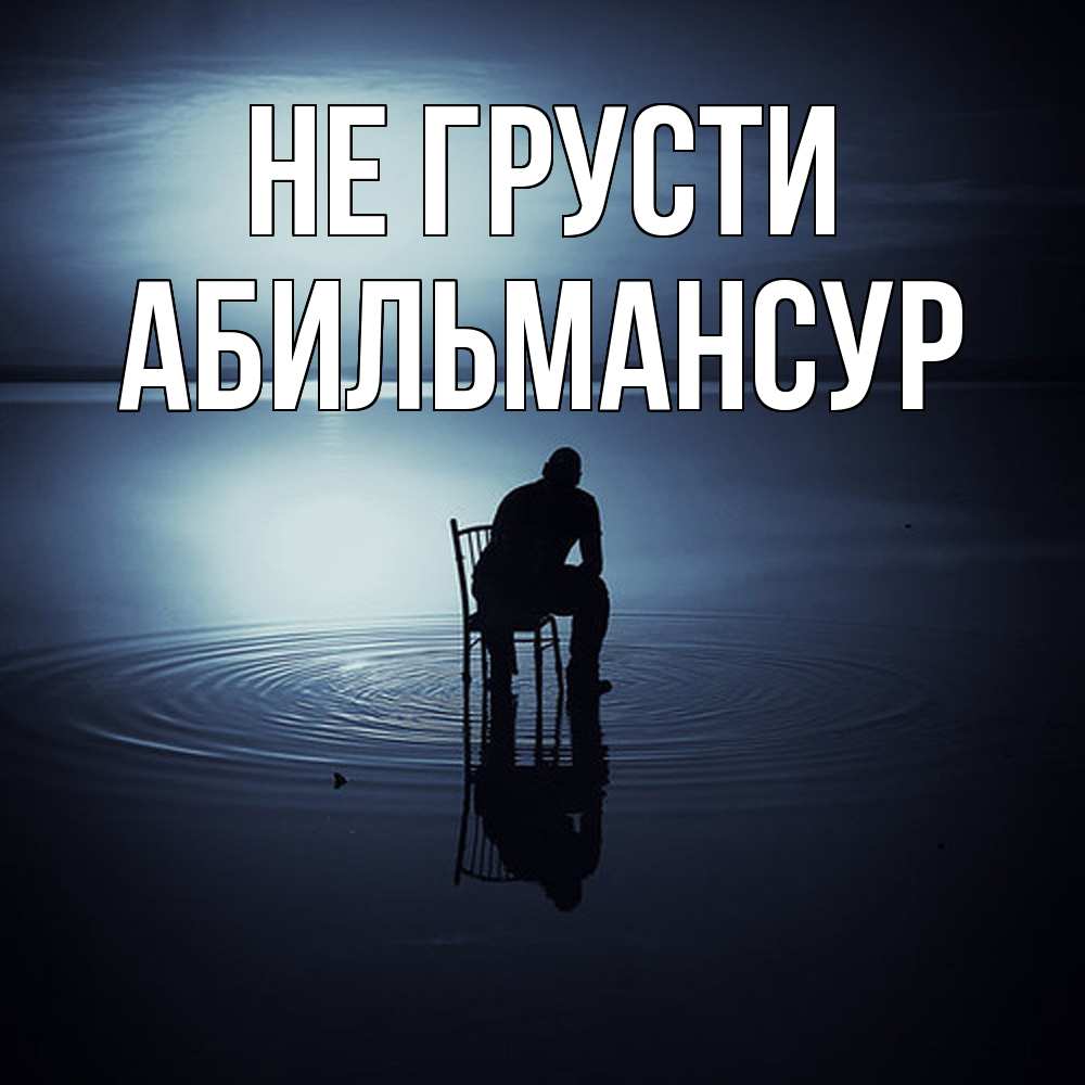 Открытка на каждый день с именем, Абильмансур Не грусти разводы на воде Прикольная открытка с пожеланием онлайн скачать бесплатно 