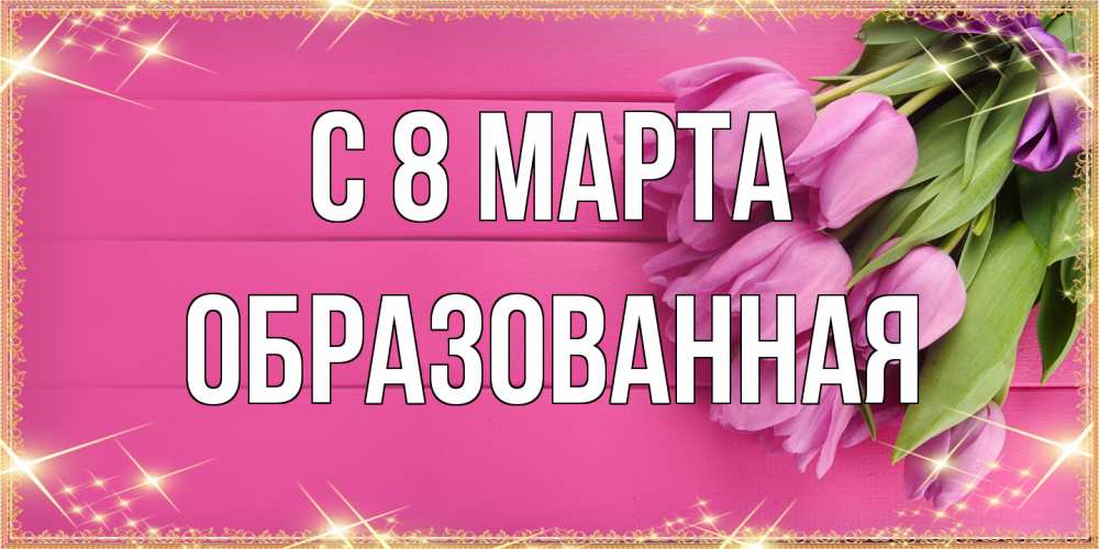 Открытка на каждый день с именем, Образованная C 8 МАРТА открытка для фотошопа с подписью Прикольная открытка с пожеланием онлайн скачать бесплатно 