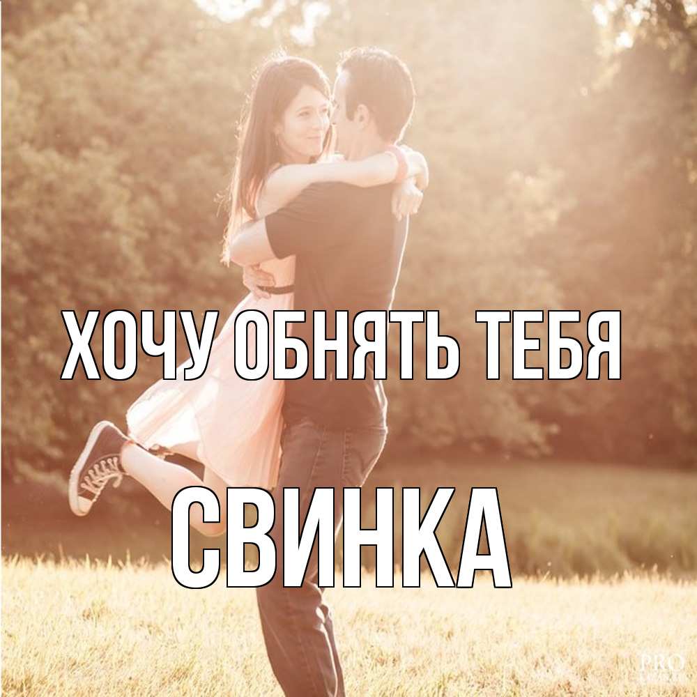 Открытка на каждый день с именем, Свинка Хочу обнять тебя парень и девушка фото под фильтром Прикольная открытка с пожеланием онлайн скачать бесплатно 