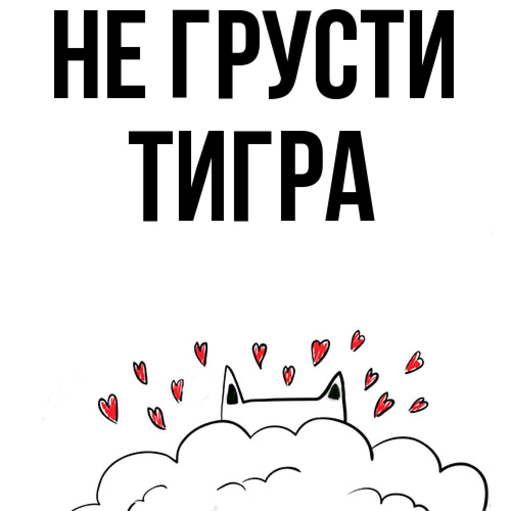 Открытка на каждый день с именем, Тигра Не грусти облако и ушки котика с сердечками Прикольная открытка с пожеланием онлайн скачать бесплатно 