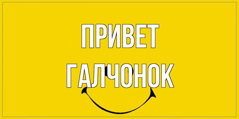 Открытка на каждый день с именем, галчонок Привет смайл Прикольная открытка с пожеланием онлайн скачать бесплатно 