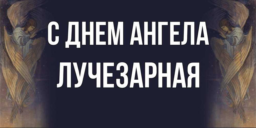 Открытка на каждый день с именем, лучезарная С днем ангела день ангела Прикольная открытка с пожеланием онлайн скачать бесплатно 