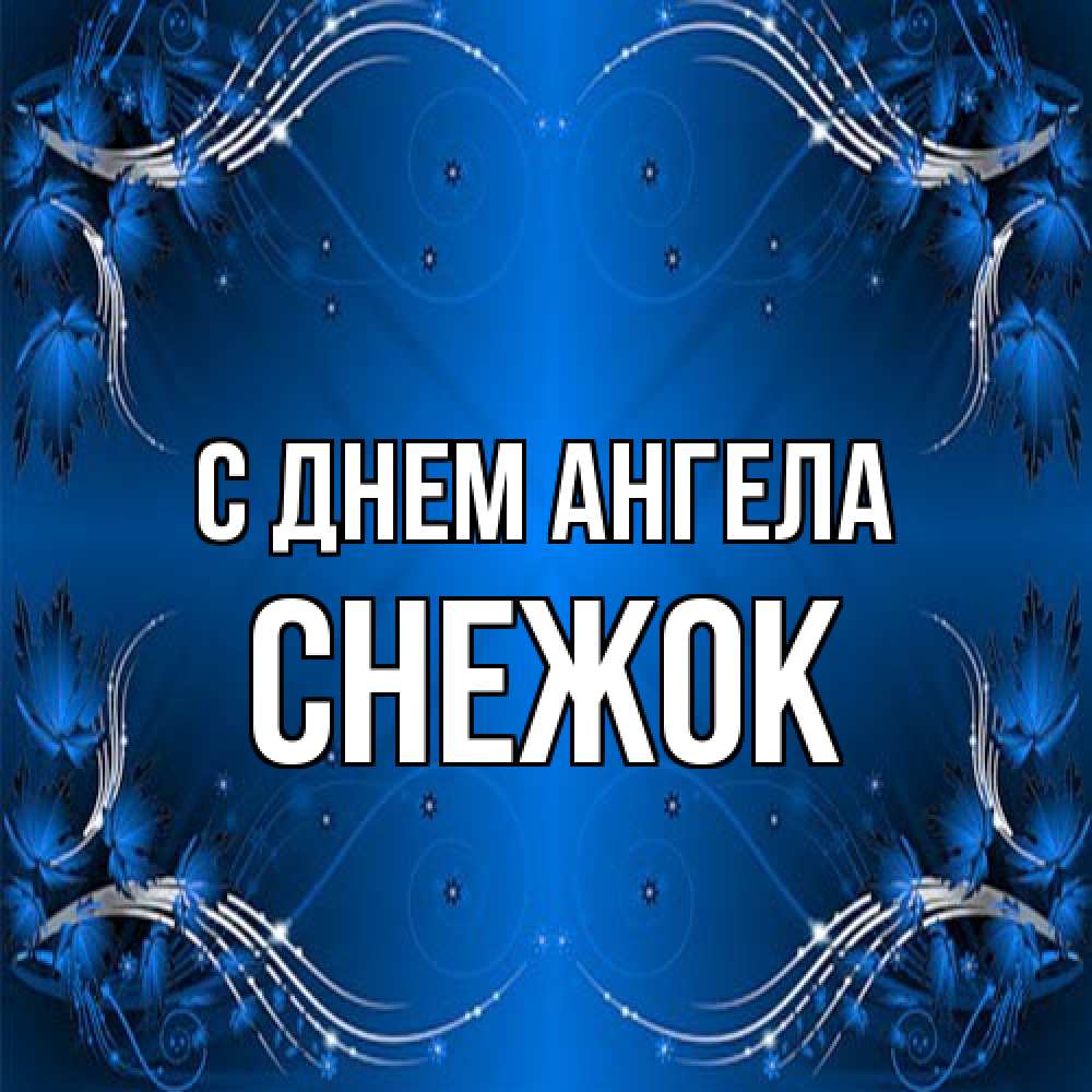 Открытка на каждый день с именем, снежок С днем ангела красивая рамочка с узорами Прикольная открытка с пожеланием онлайн скачать бесплатно 
