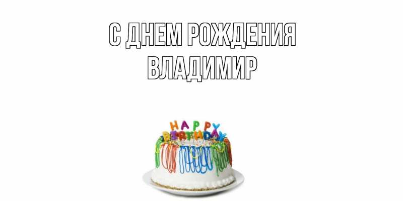 Картинка С днем рождения, Владимир