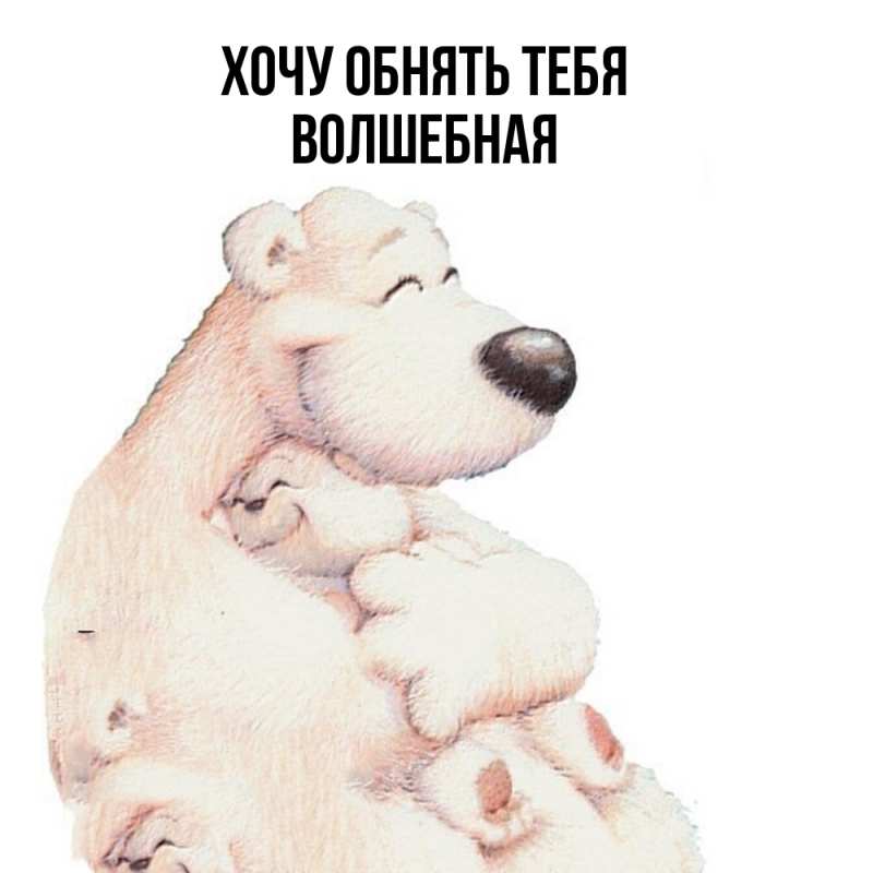 Открытка с именем, Волшебная, Хочу обнять тебя