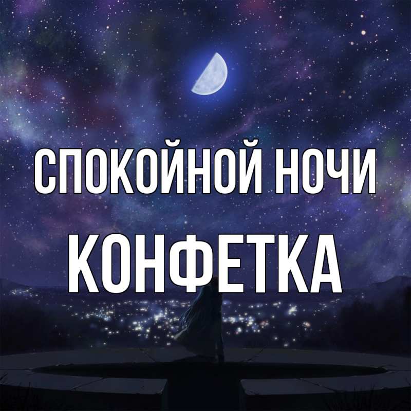 Картинка Спокойной ночи, Конфетка