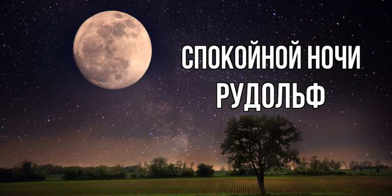 Картинка Спокойной ночи, Рудольф