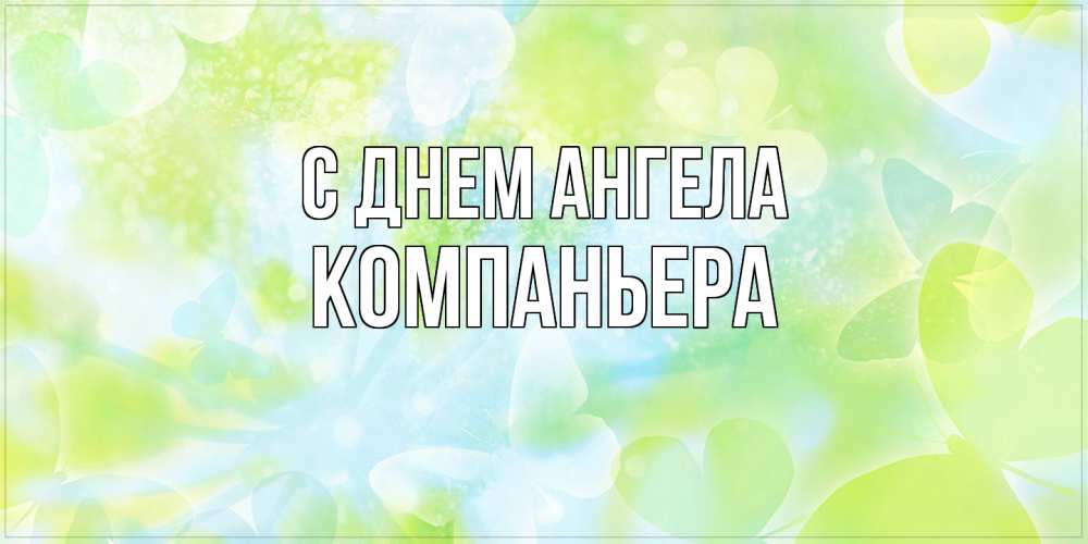 Открытка на каждый день с именем, Компаньера С днем ангела бабочки лимонки Прикольная открытка с пожеланием онлайн скачать бесплатно 