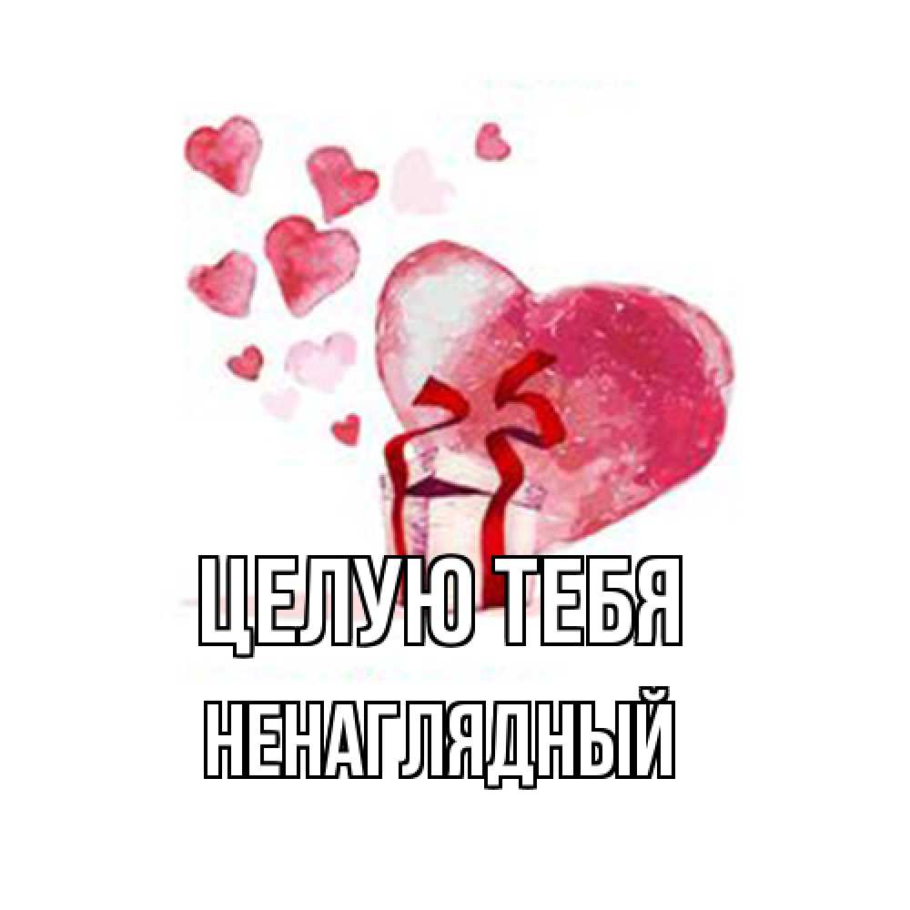 Открытка на каждый день с именем, Ненаглядный Целую тебя признание в любви для парня или девушки Прикольная открытка с пожеланием онлайн скачать бесплатно 