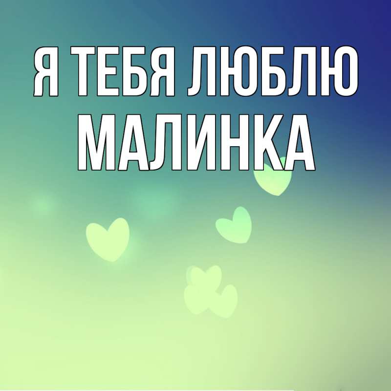 Картинка Я тебя люблю, Малинка