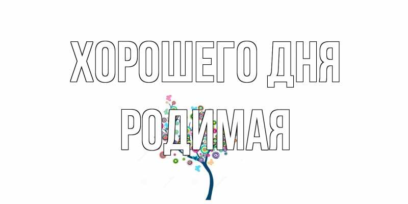 Картинка Хорошего дня, Родимая