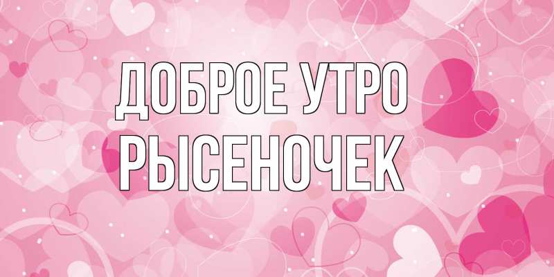 Картинка Доброе утро, Рысеночек