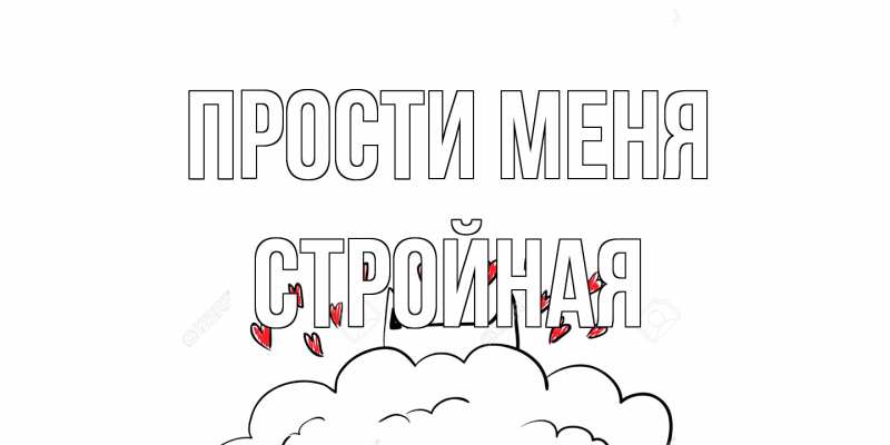 Картинка Прости меня, Стройная